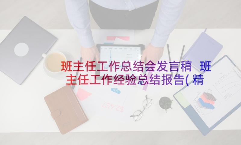 班主任工作总结会发言稿 班主任工作经验总结报告(精选7篇)