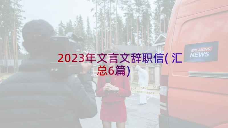 2023年文言文辞职信(汇总6篇)