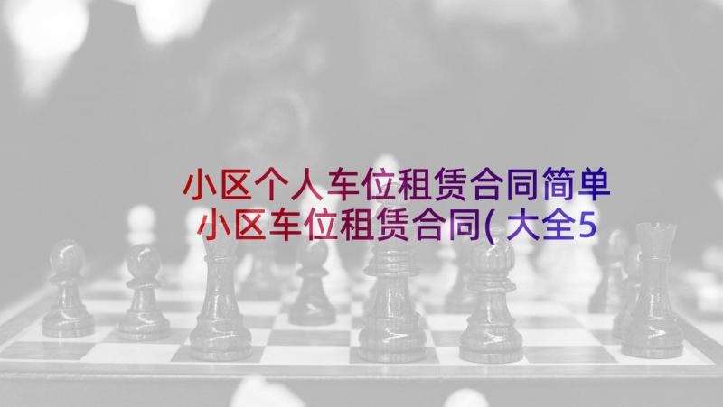 小区个人车位租赁合同简单 小区车位租赁合同(大全5篇)