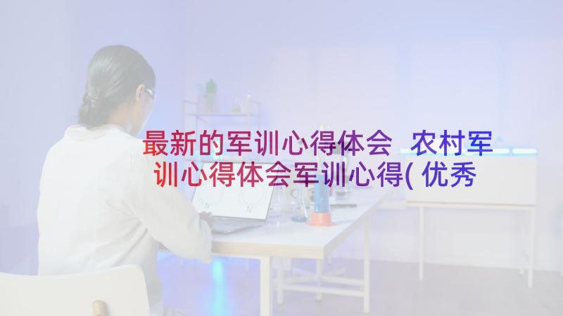 最新的军训心得体会 农村军训心得体会军训心得(优秀10篇)