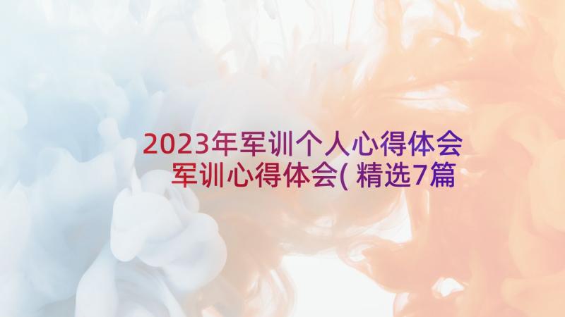 2023年军训个人心得体会 军训心得体会(精选7篇)