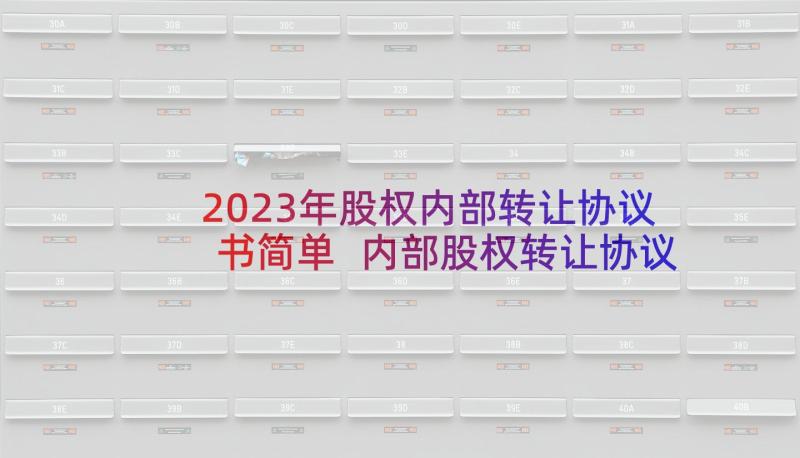 2023年股权内部转让协议书简单 内部股权转让协议书(精选8篇)