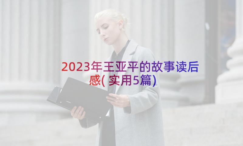 2023年王亚平的故事读后感(实用5篇)