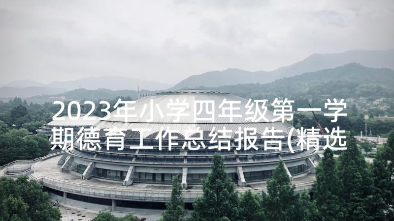 2023年小学四年级第一学期德育工作总结报告(精选5篇)