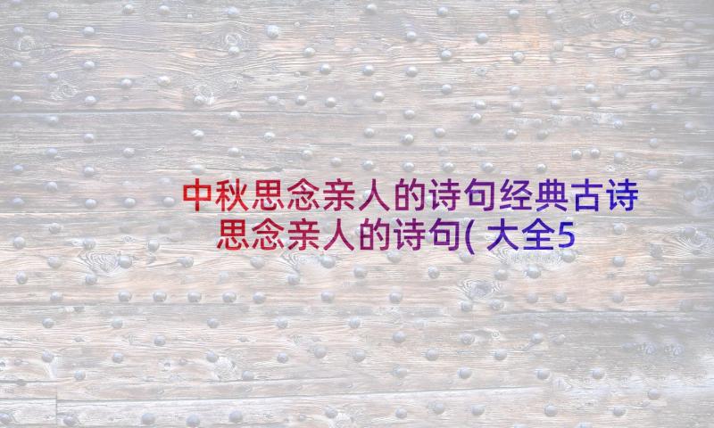 中秋思念亲人的诗句经典古诗 思念亲人的诗句(大全5篇)