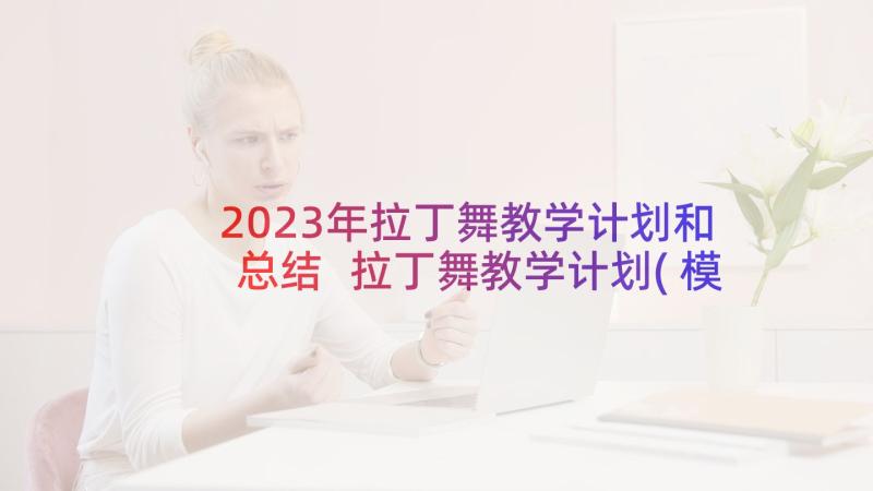 2023年拉丁舞教学计划和总结 拉丁舞教学计划(模板5篇)