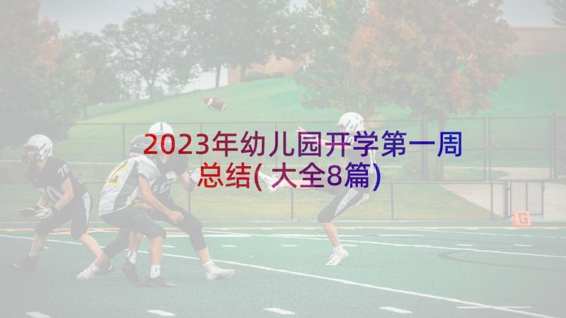 2023年幼儿园开学第一周总结(大全8篇)