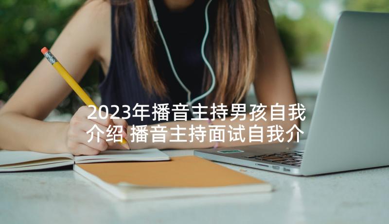 2023年播音主持男孩自我介绍 播音主持面试自我介绍(实用5篇)