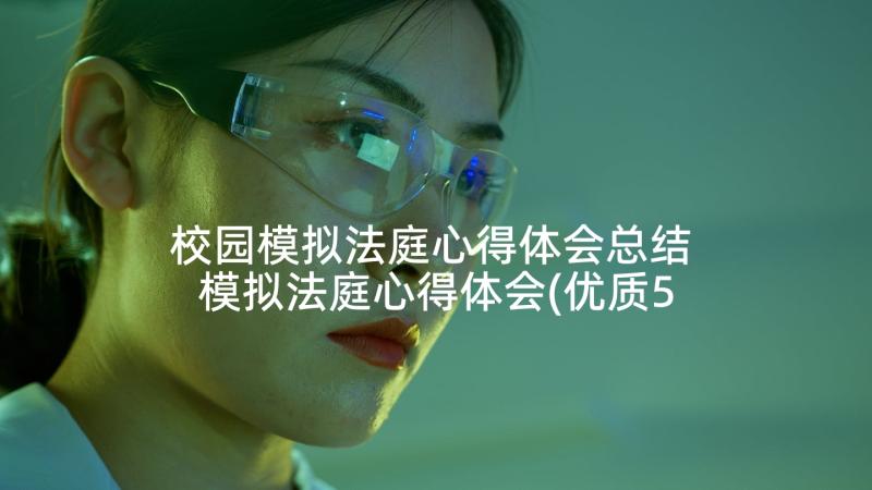 校园模拟法庭心得体会总结 模拟法庭心得体会(优质5篇)