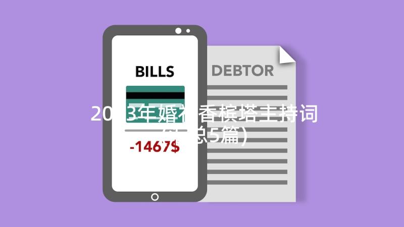 2023年婚礼香槟塔主持词(汇总5篇)