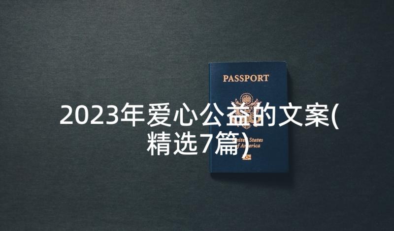 2023年爱心公益的文案(精选7篇)