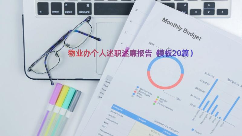 物业办个人述职述廉报告（模板20篇）