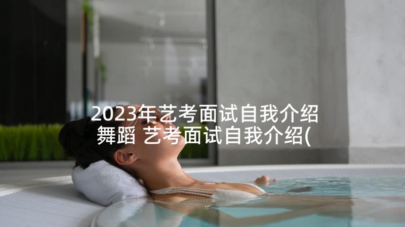 2023年艺考面试自我介绍舞蹈 艺考面试自我介绍(精选7篇)