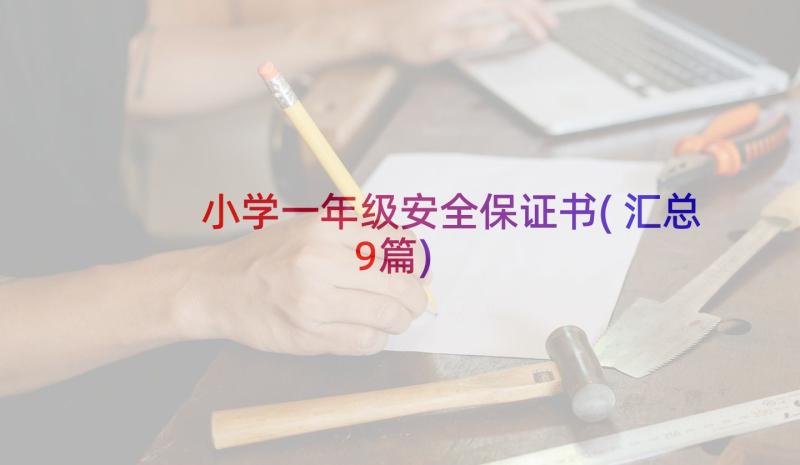 小学一年级安全保证书(汇总9篇)