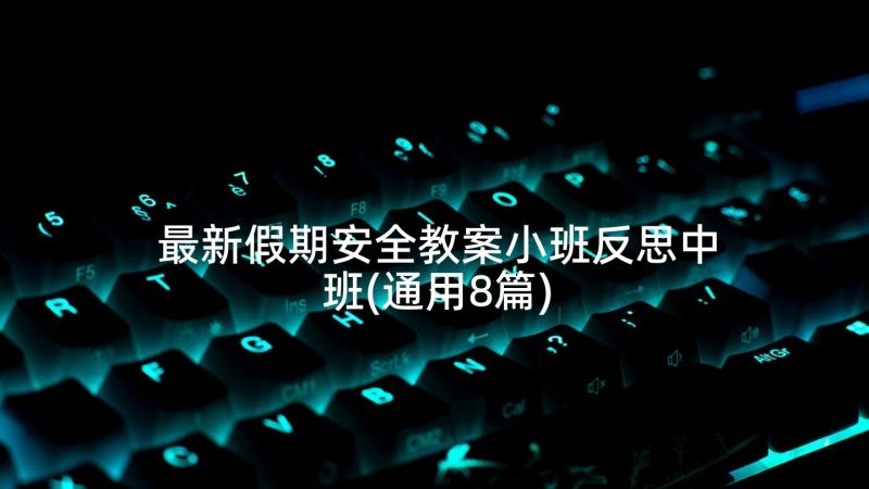 最新假期安全教案小班反思中班(通用8篇)