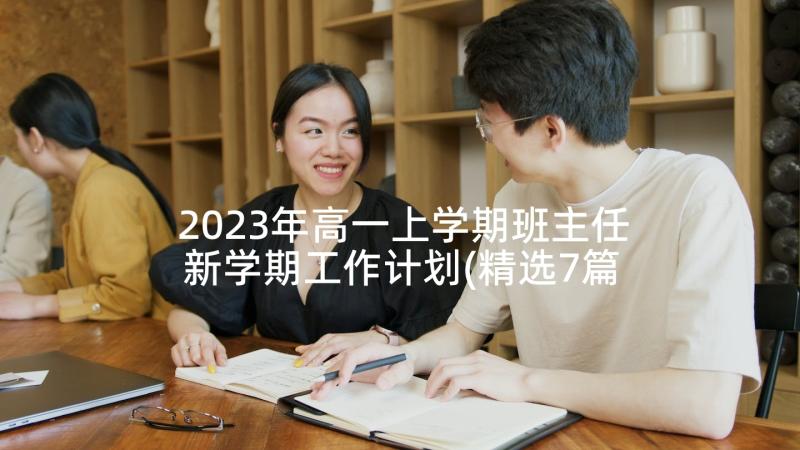 2023年高一上学期班主任新学期工作计划(精选7篇)