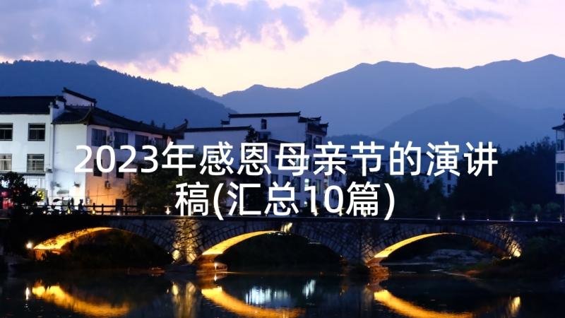 2023年感恩母亲节的演讲稿(汇总10篇)