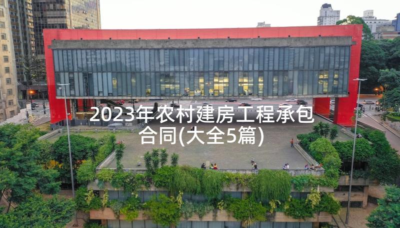 2023年农村建房工程承包合同(大全5篇)