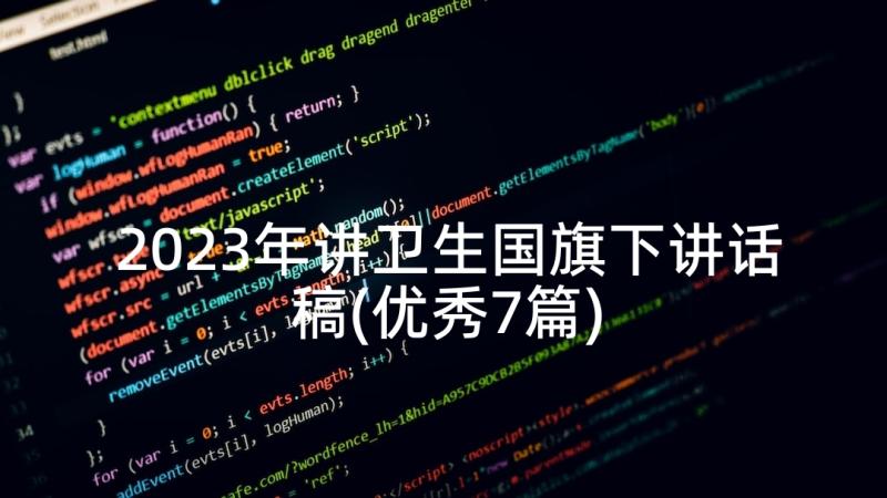 2023年讲卫生国旗下讲话稿(优秀7篇)