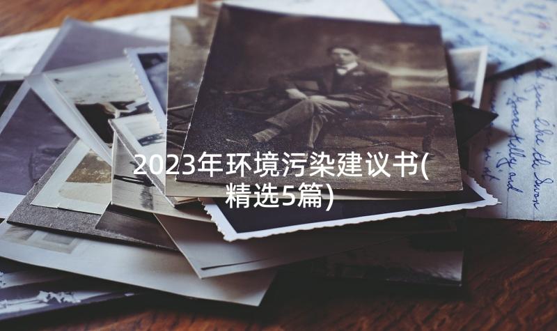 2023年环境污染建议书(精选5篇)