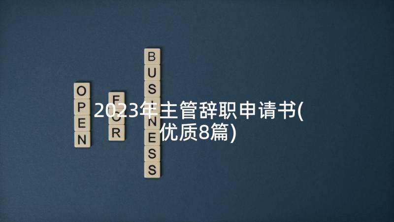 2023年主管辞职申请书(优质8篇)