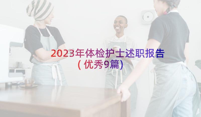 2023年体检护士述职报告(优秀9篇)