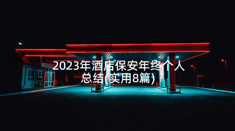 2023年酒店保安年终个人总结(实用8篇)