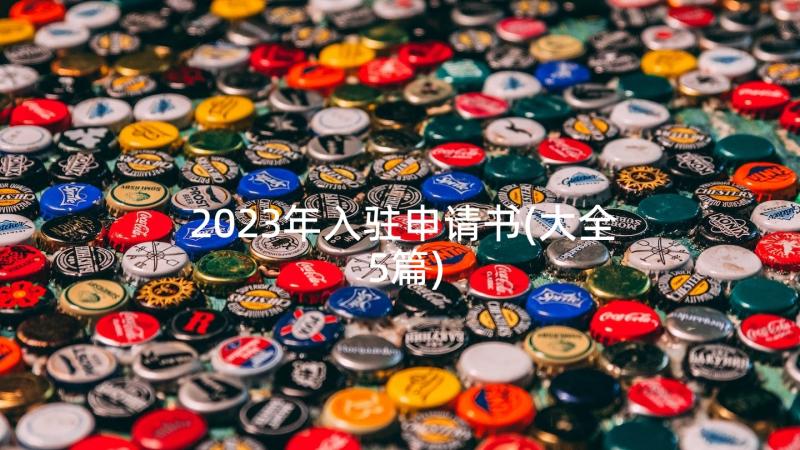 2023年入驻申请书(大全5篇)