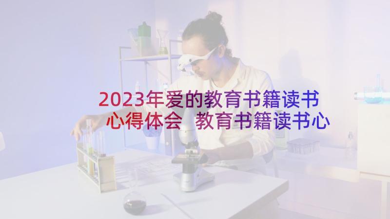 2023年爱的教育书籍读书心得体会 教育书籍读书心得体会(模板7篇)