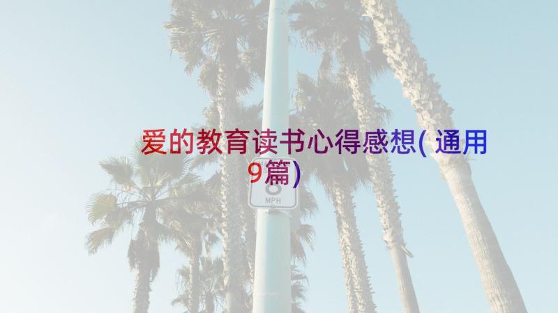 爱的教育读书心得感想(通用9篇)