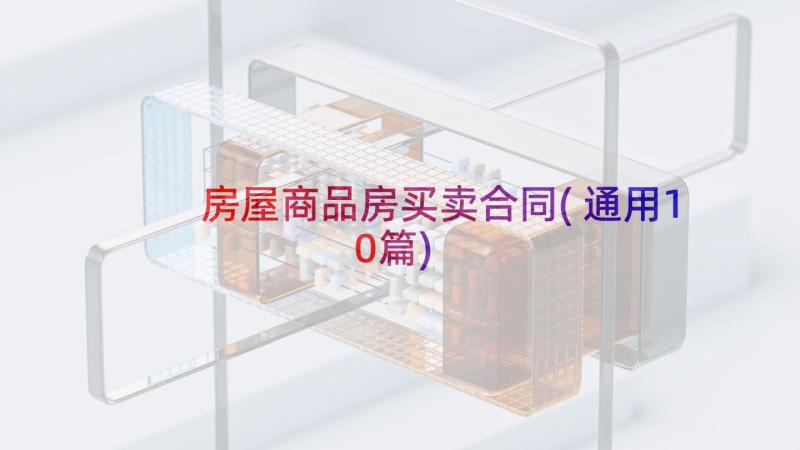 房屋商品房买卖合同(通用10篇)