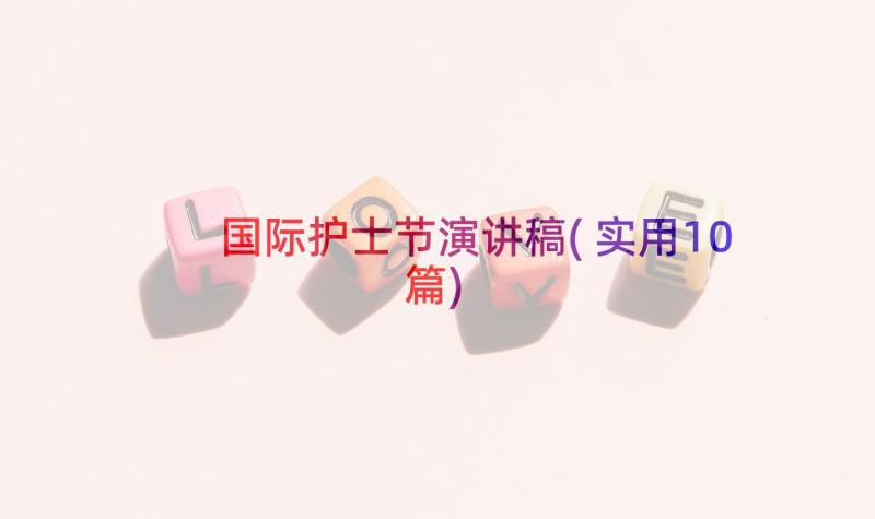 国际护士节演讲稿(实用10篇)