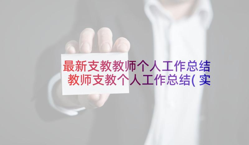 最新支教教师个人工作总结 教师支教个人工作总结(实用9篇)