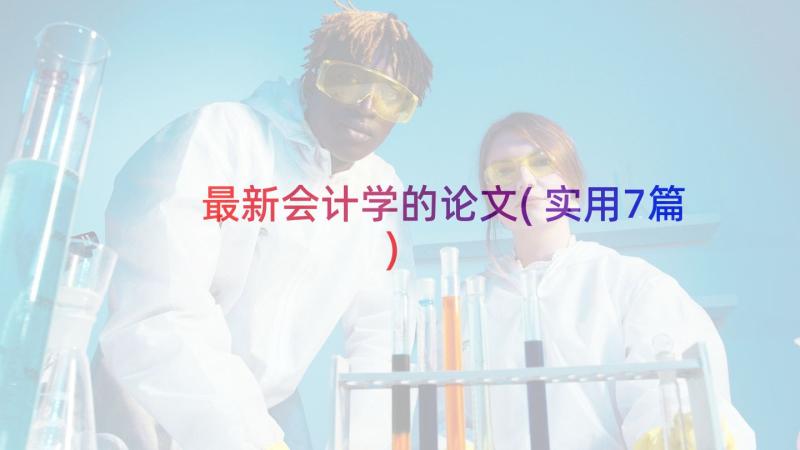 最新会计学的论文(实用7篇)