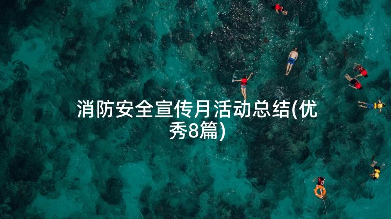 消防安全宣传月活动总结(优秀8篇)