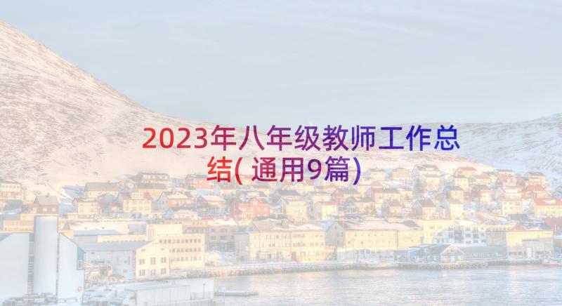 2023年八年级教师工作总结(通用9篇)