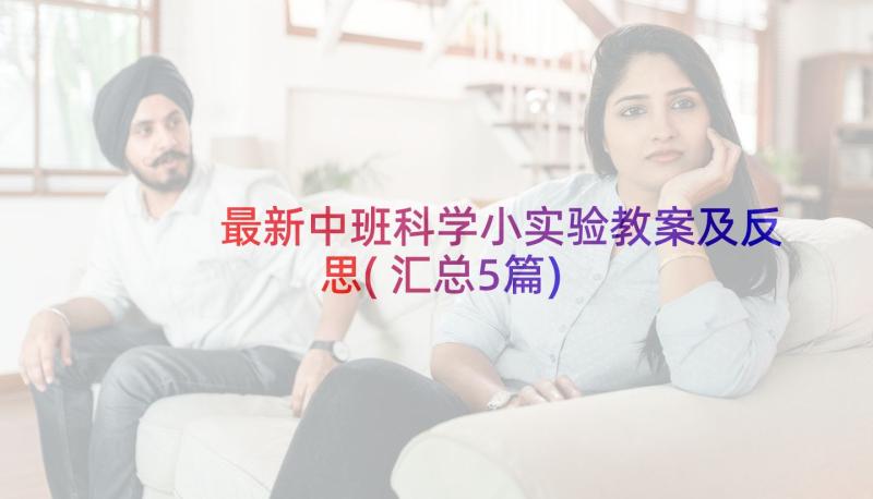 最新中班科学小实验教案及反思(汇总5篇)