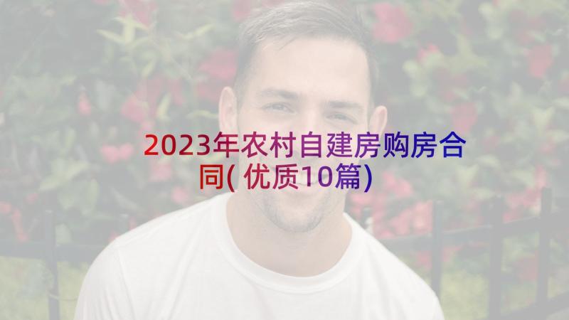 2023年农村自建房购房合同(优质10篇)