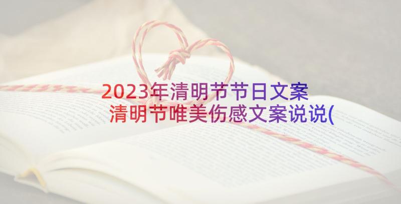 2023年清明节节日文案 清明节唯美伤感文案说说(实用9篇)