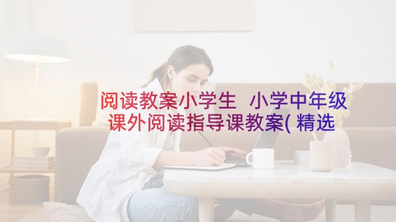 阅读教案小学生 小学中年级课外阅读指导课教案(精选6篇)