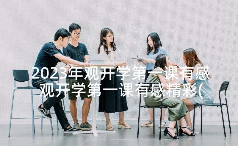 2023年观开学第一课有感 观开学第一课有感精彩(优秀5篇)