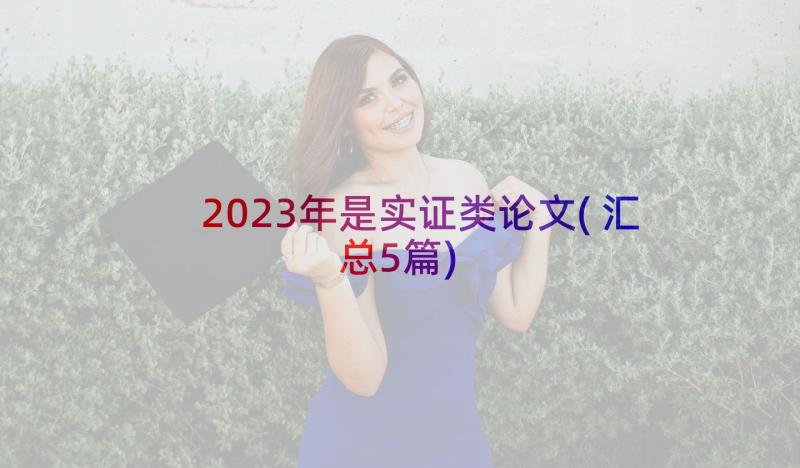 2023年是实证类论文(汇总5篇)