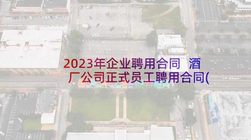 2023年企业聘用合同 酒厂公司正式员工聘用合同(优秀5篇)