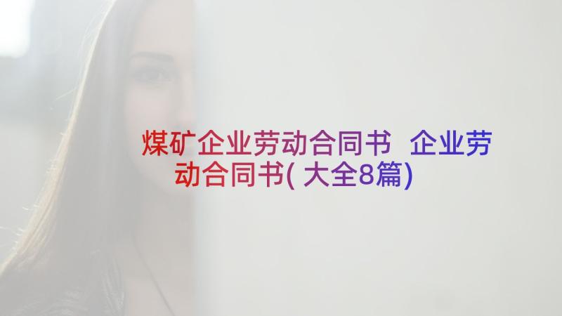 煤矿企业劳动合同书 企业劳动合同书(大全8篇)