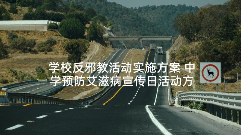 学校反邪教活动实施方案 中学预防艾滋病宣传日活动方案(精选5篇)