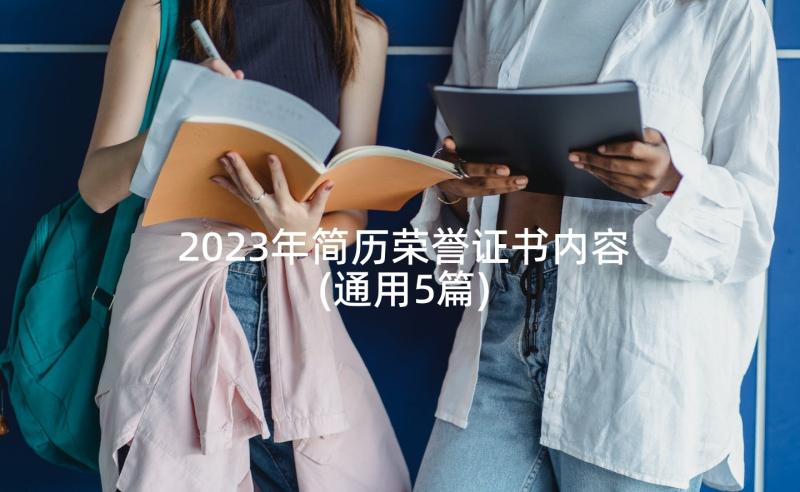 2023年简历荣誉证书内容(通用5篇)