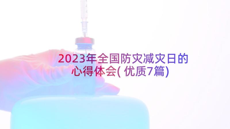 2023年全国防灾减灾日的心得体会(优质7篇)