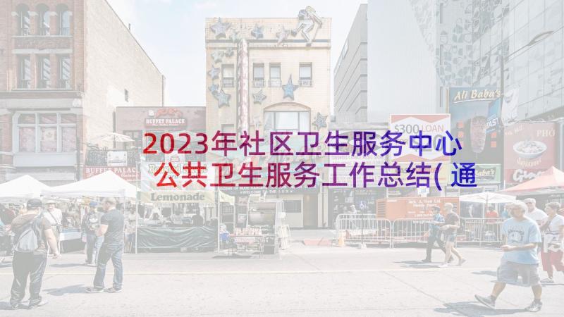 2023年社区卫生服务中心公共卫生服务工作总结(通用10篇)