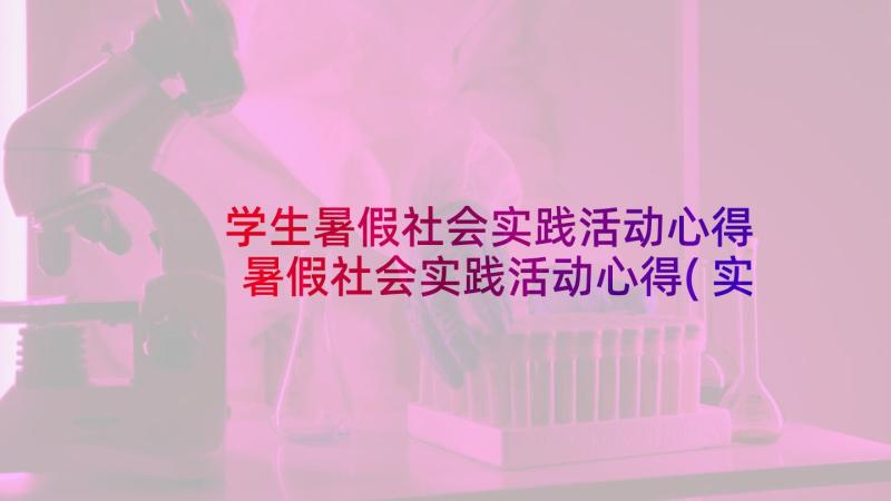 学生暑假社会实践活动心得 暑假社会实践活动心得(实用5篇)