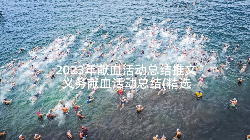 2023年献血活动总结推文 义务献血活动总结(精选7篇)